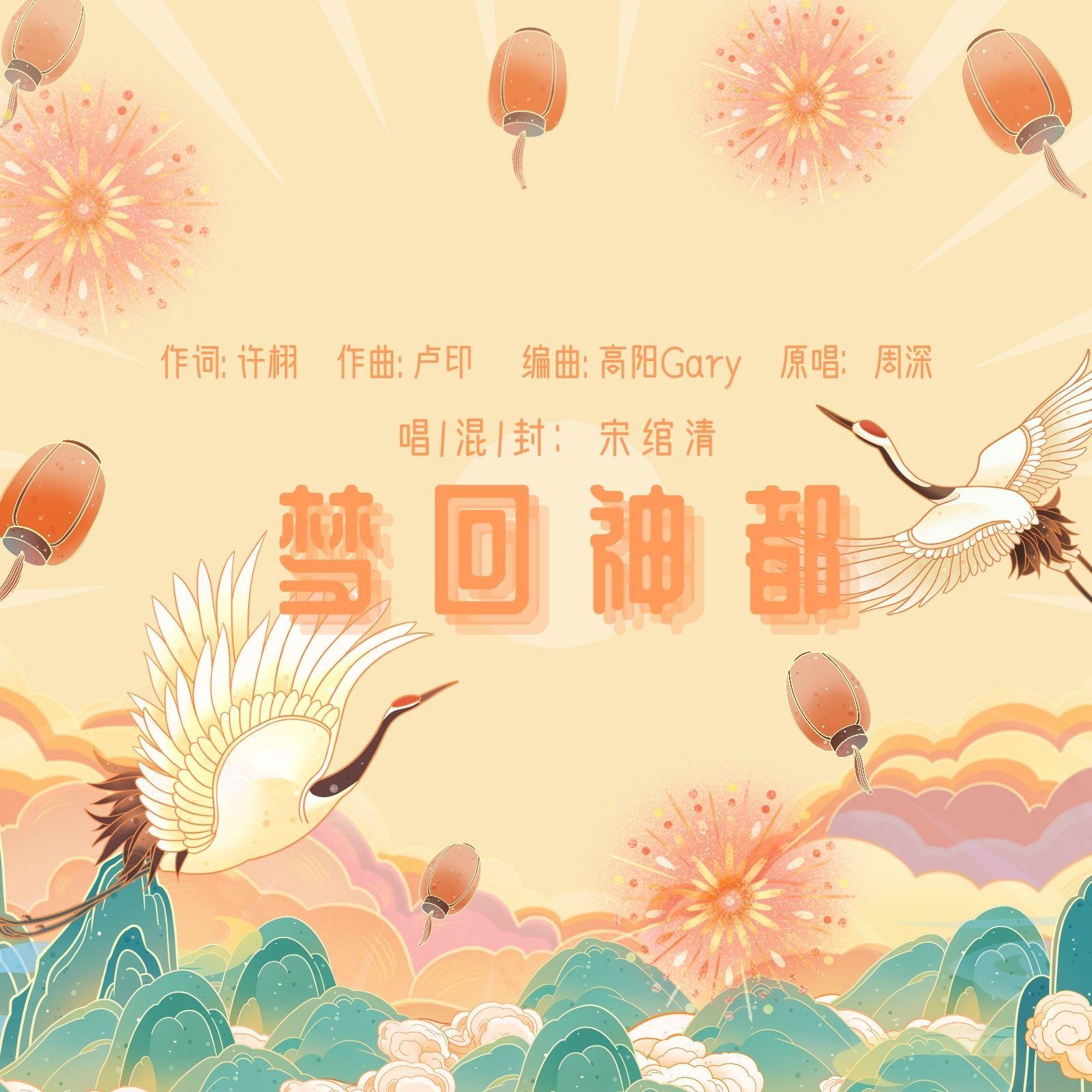 梦回神都封面