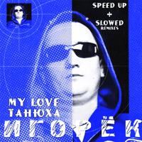 My Love Танюха (Speed Up + Slowed Remixes)