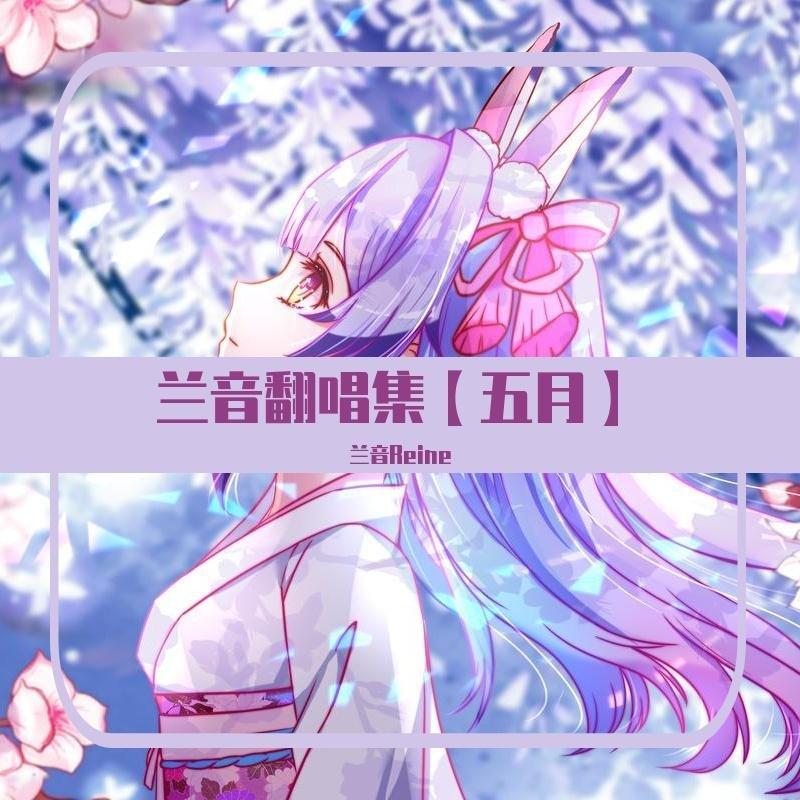 兰音Reine精选原创/翻唱歌曲