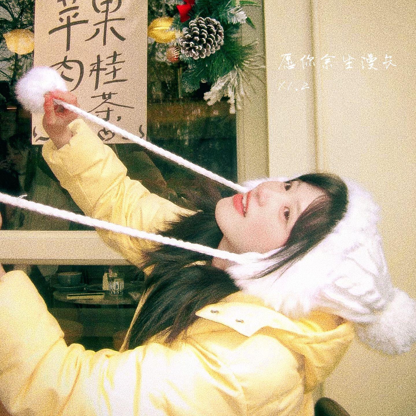 愿你余生漫长（120%）封面
