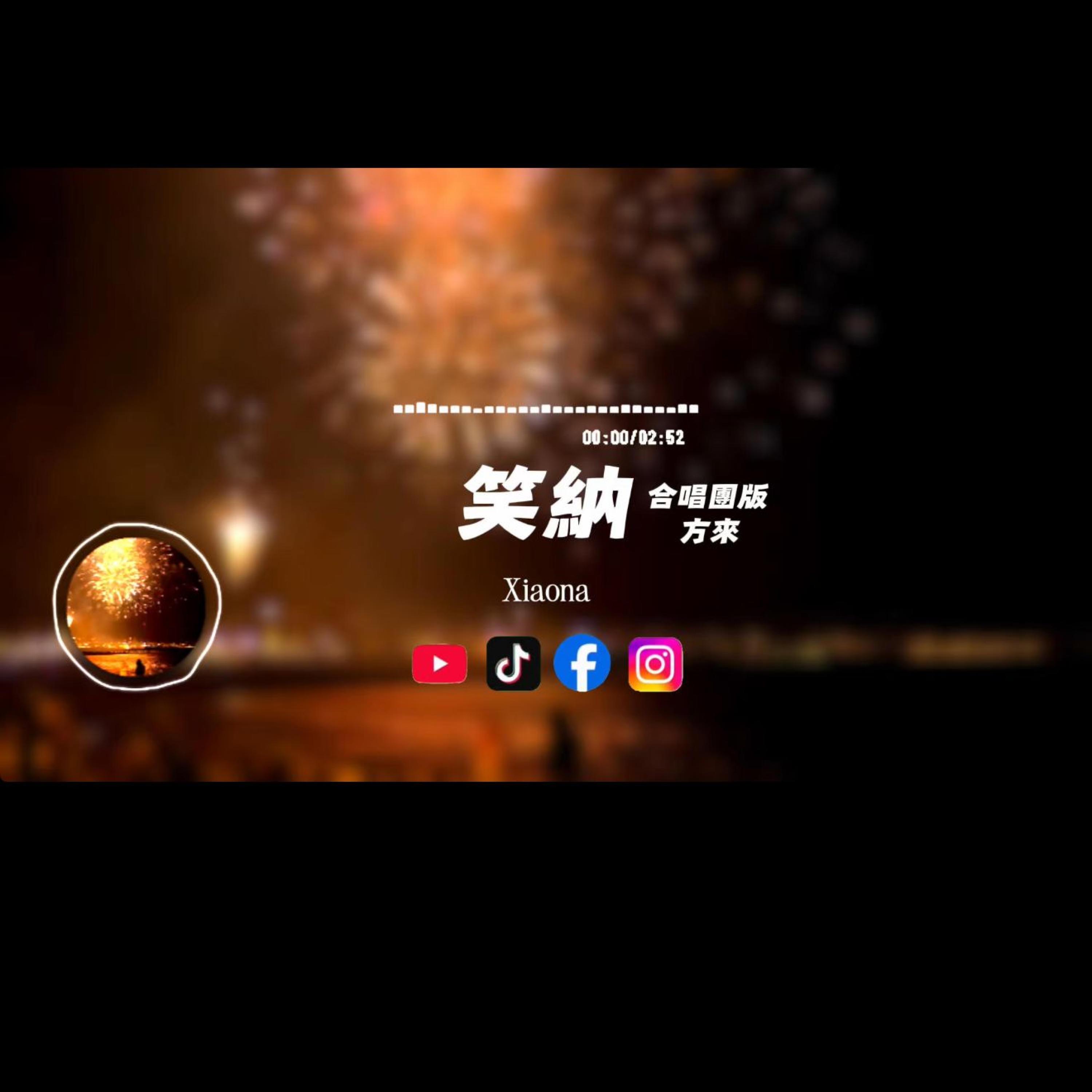 笑納/合唱版封面