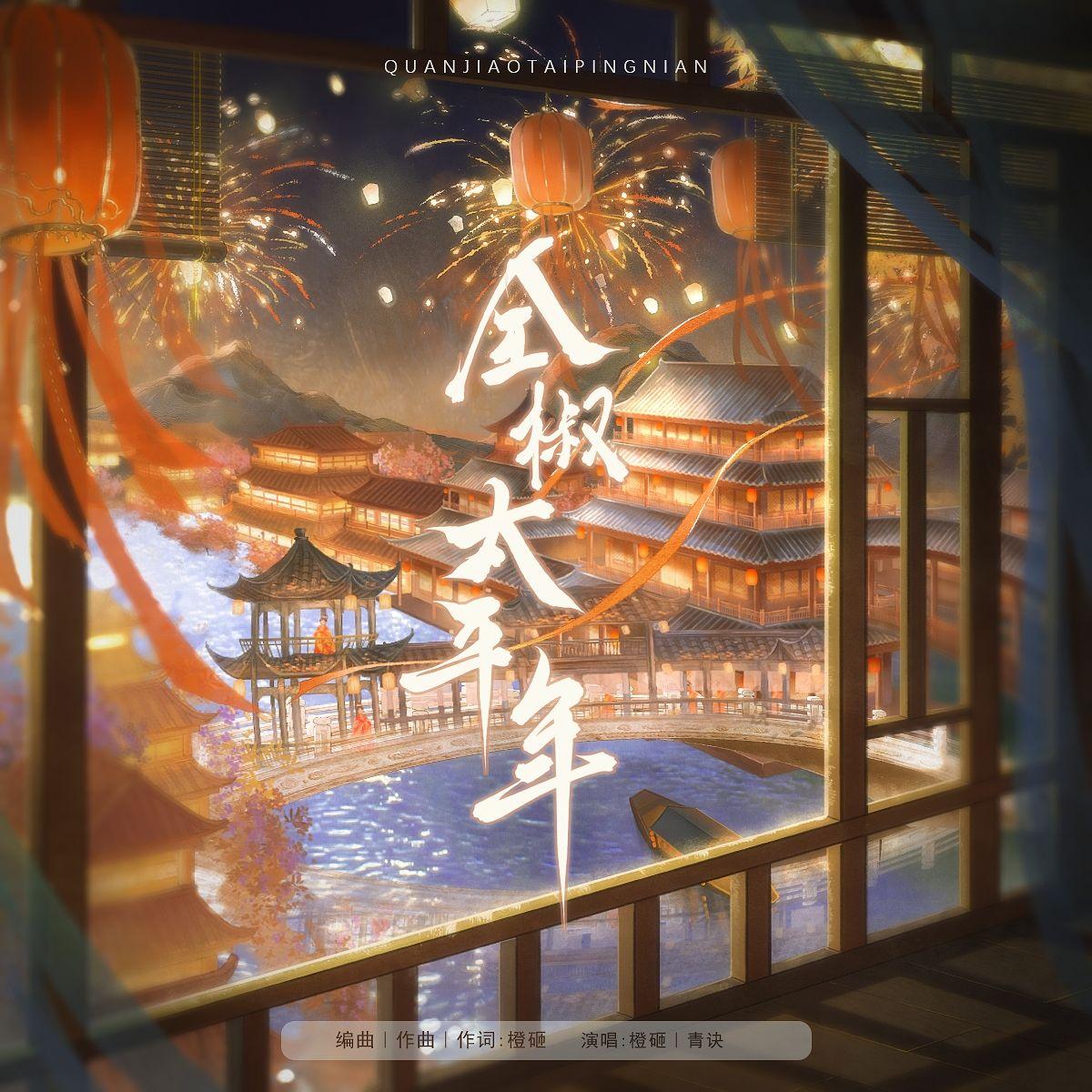 全椒太平年 伴奏