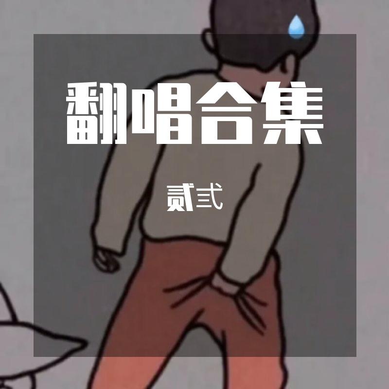 爱是情绪有了回音封面