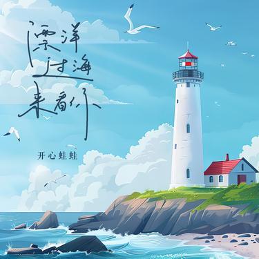 漂洋过海来看你