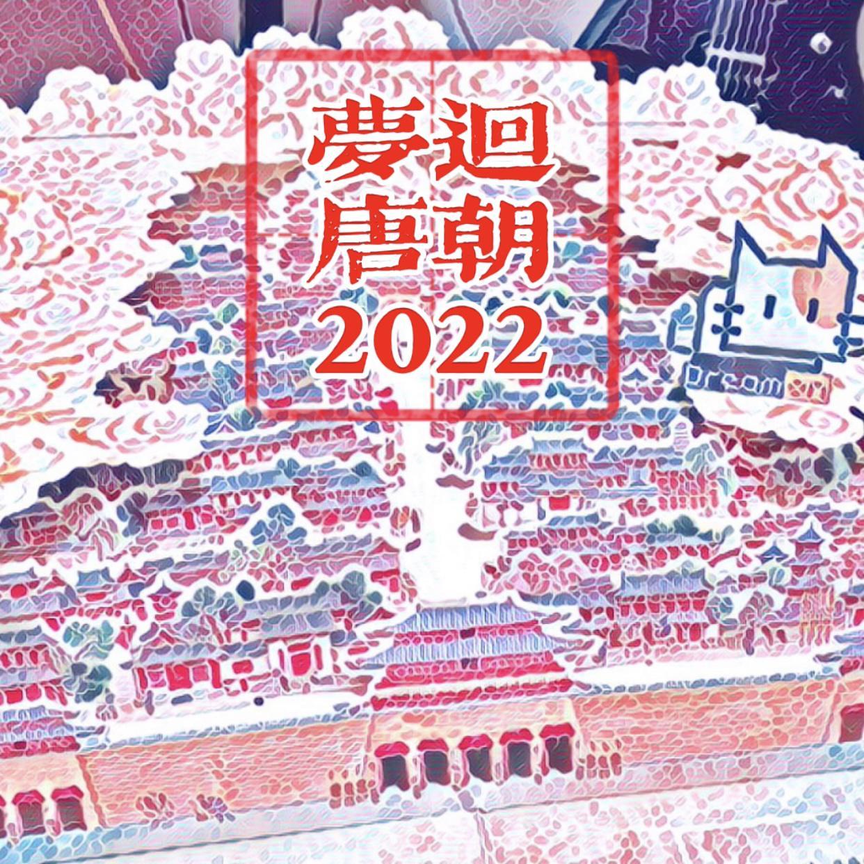 梦回唐朝2022封面