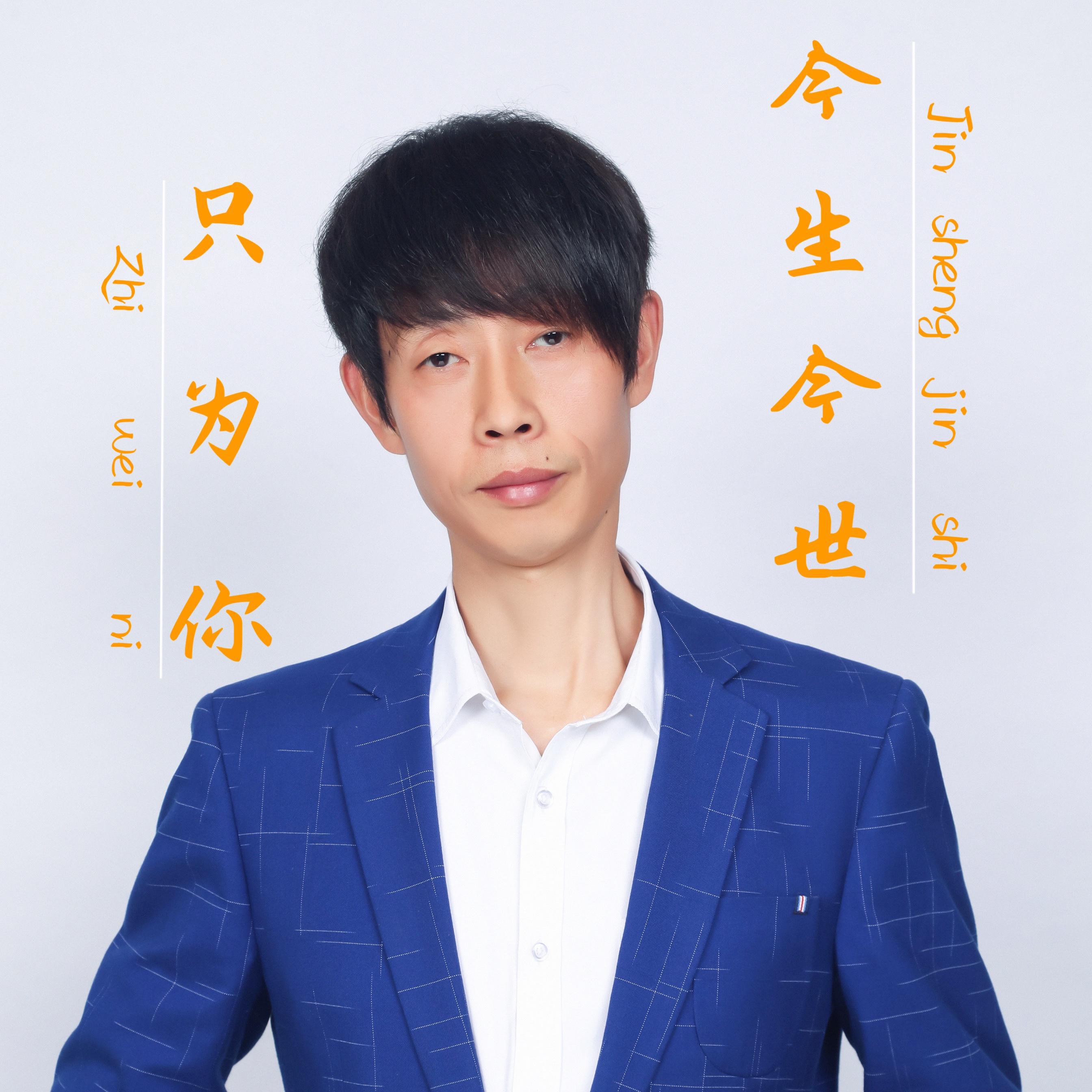 今生今世只为你