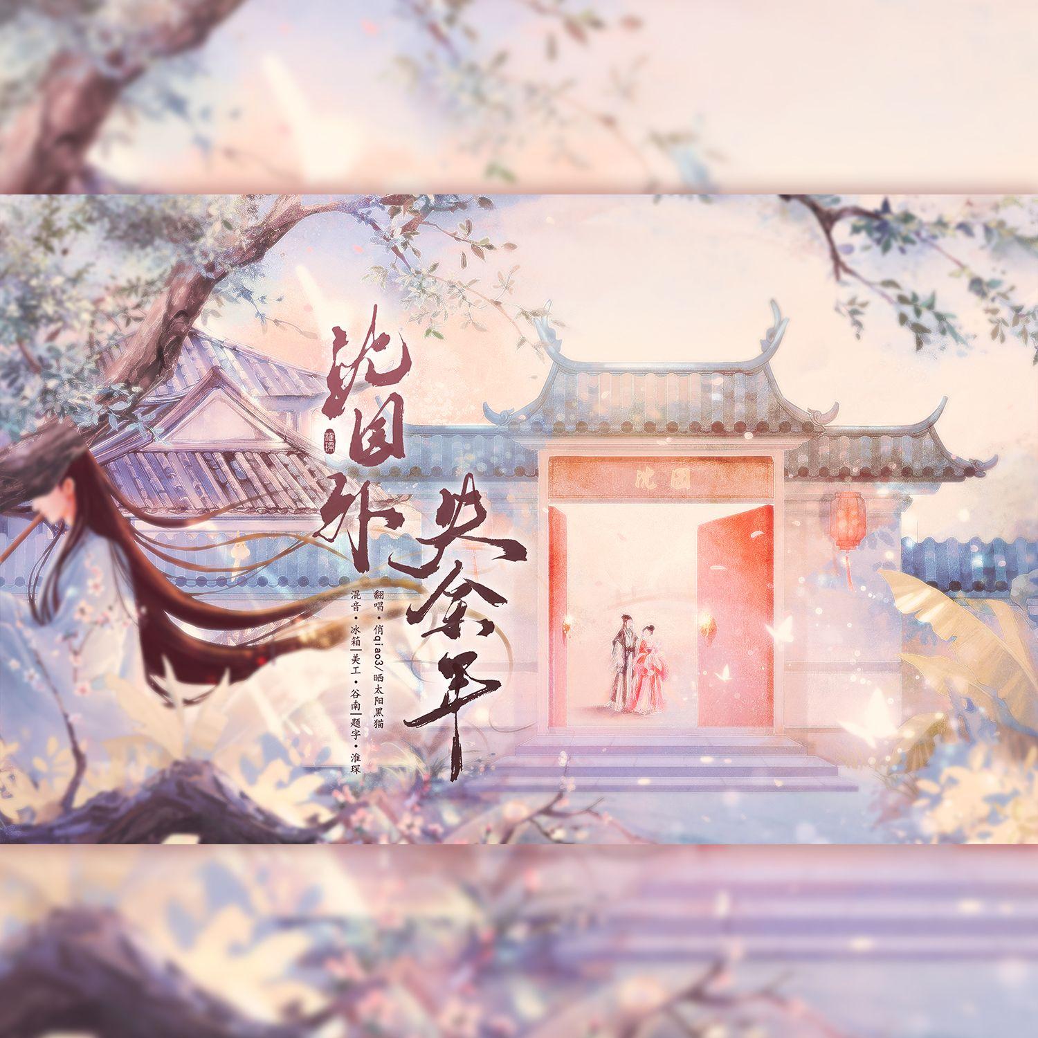 失余年（续沈园外）