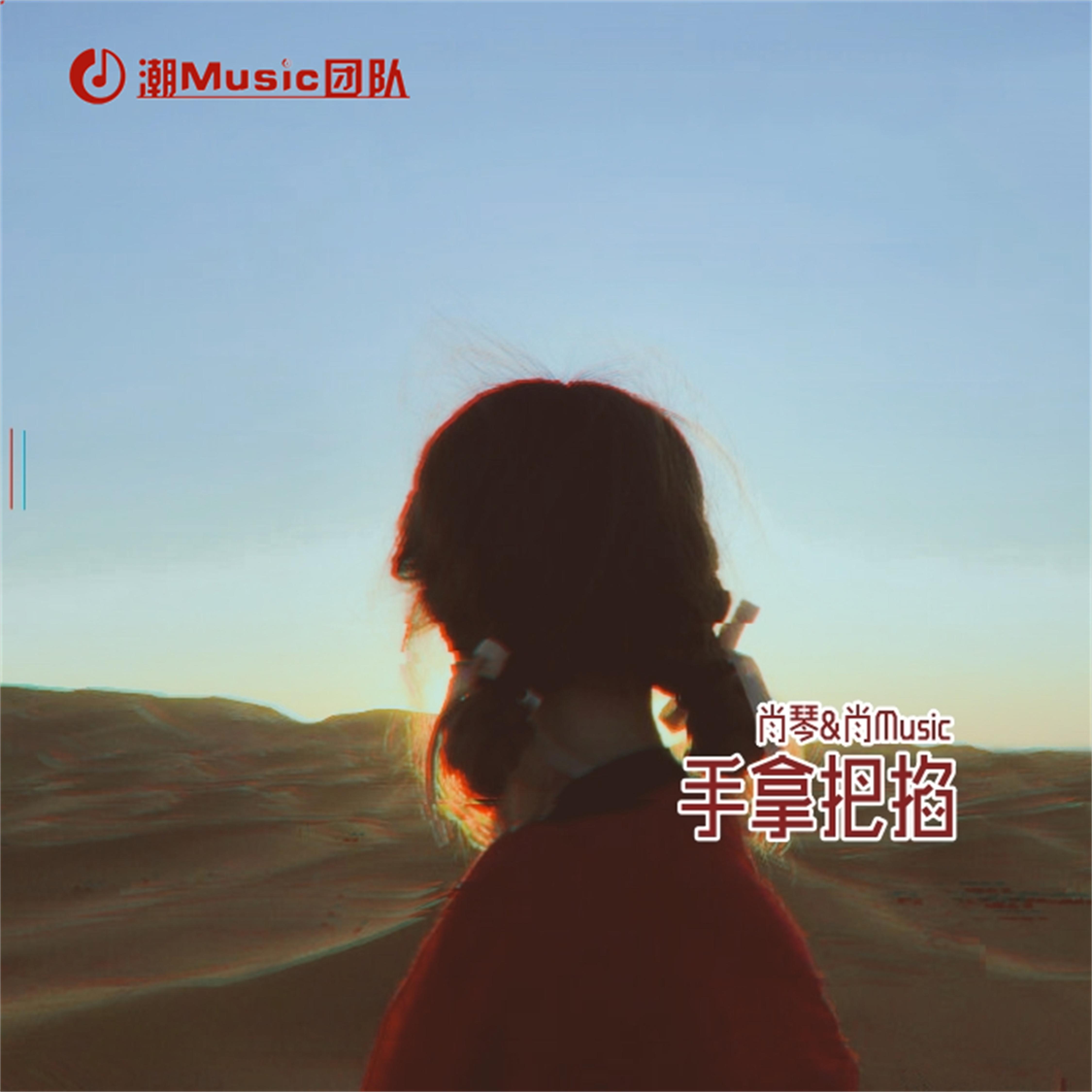 手拿把掐专辑