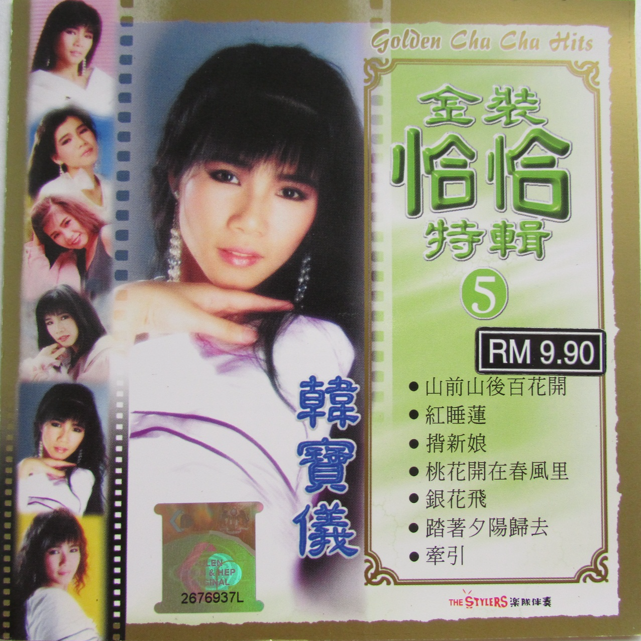 韩宝仪 ·《金装恰恰特辑5》