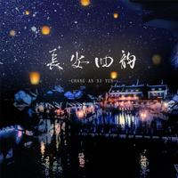 长安四韵