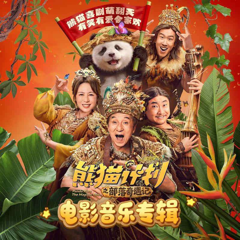 成龙 ·《熊猫计划之部落奇遇记 电影音乐专辑》