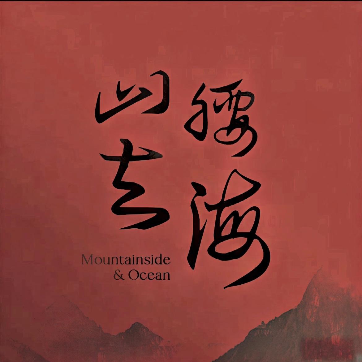 微风诗歌_山腰与海_山腰与海 （Mountainside&Ocean） | 在线播放_微风诗歌歌词_微风诗歌下载 | 网易云音乐