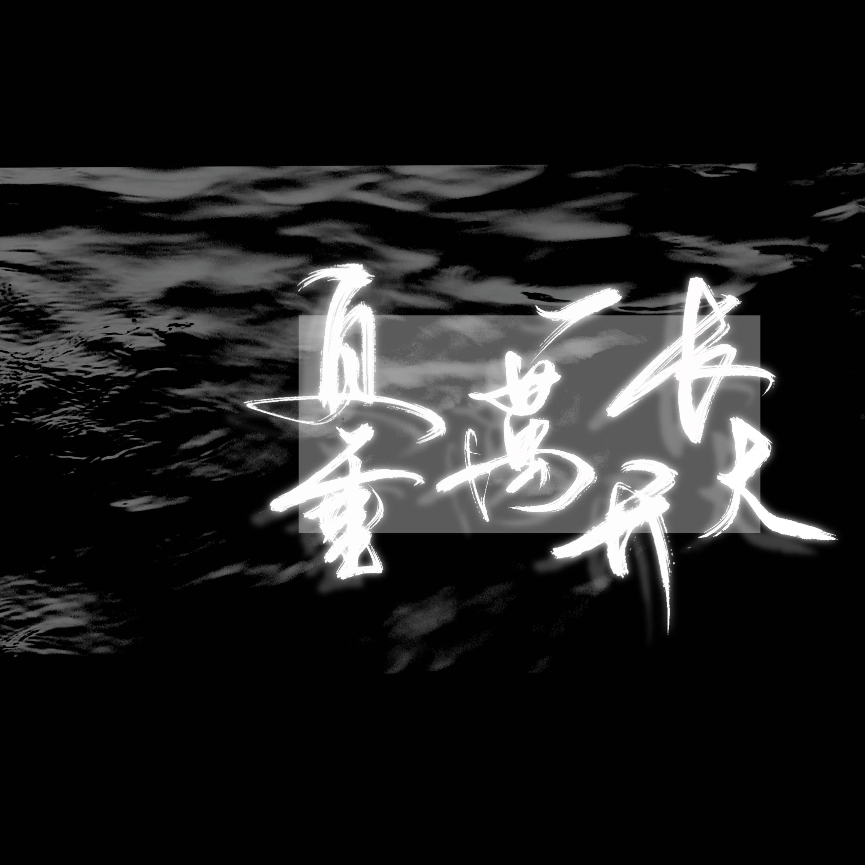 负重一万斤长大(女声版)封面