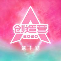 创造营2020 第1期