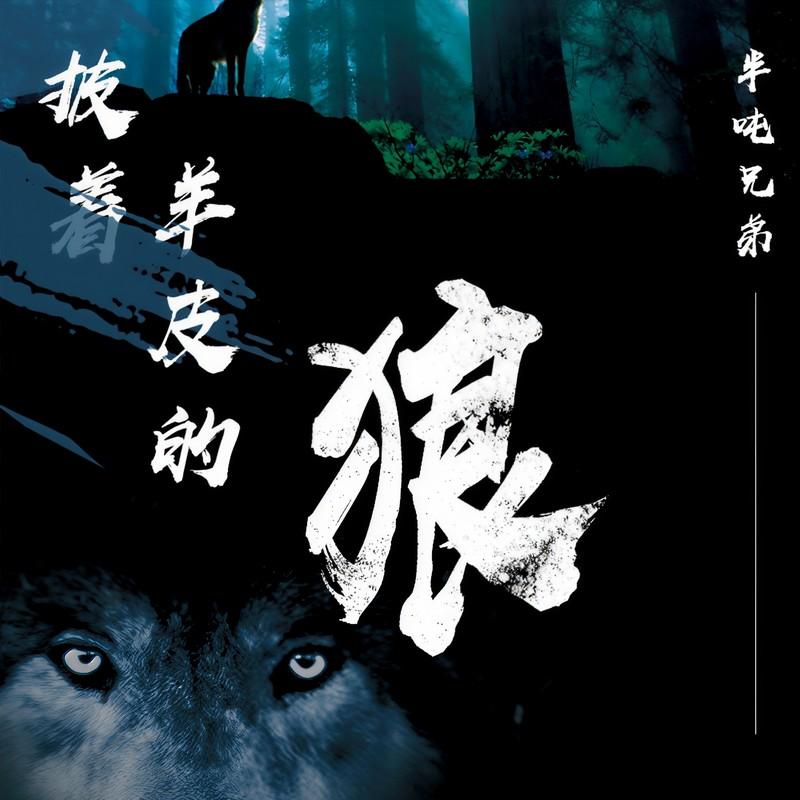 披着羊皮的狼 (完整版伴奏)封面