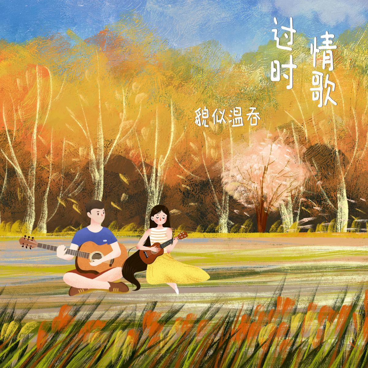 过时情歌（Demo）封面