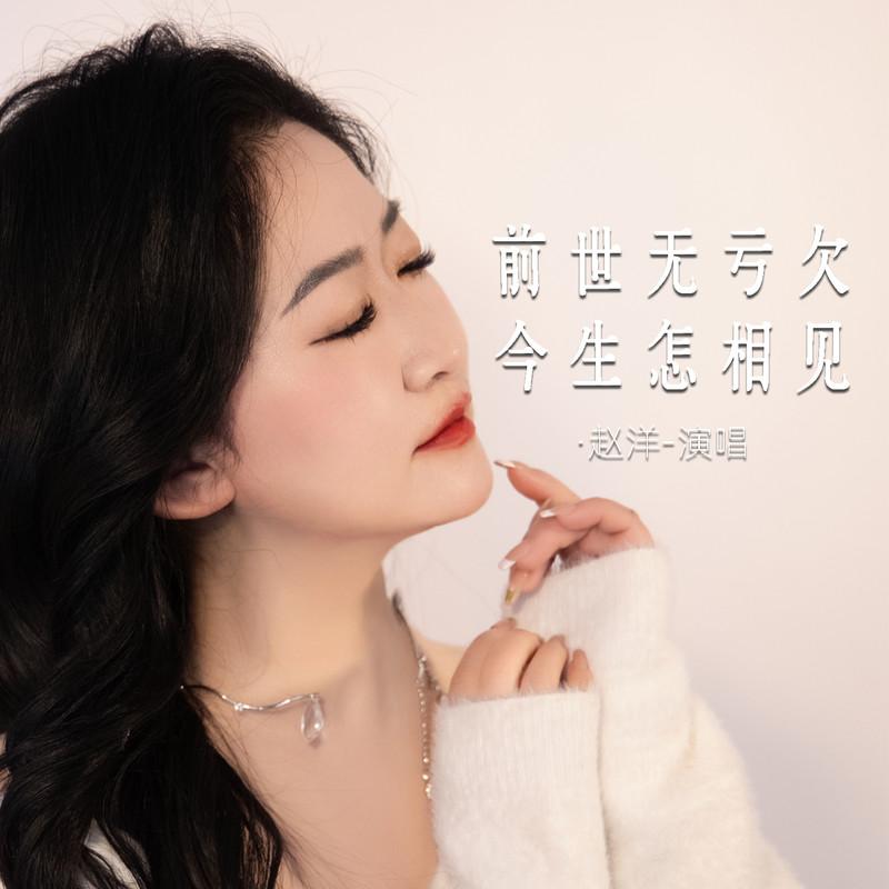 前世无亏欠今生怎相见 (Live合唱版)封面