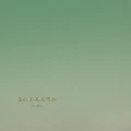 我说没说封面