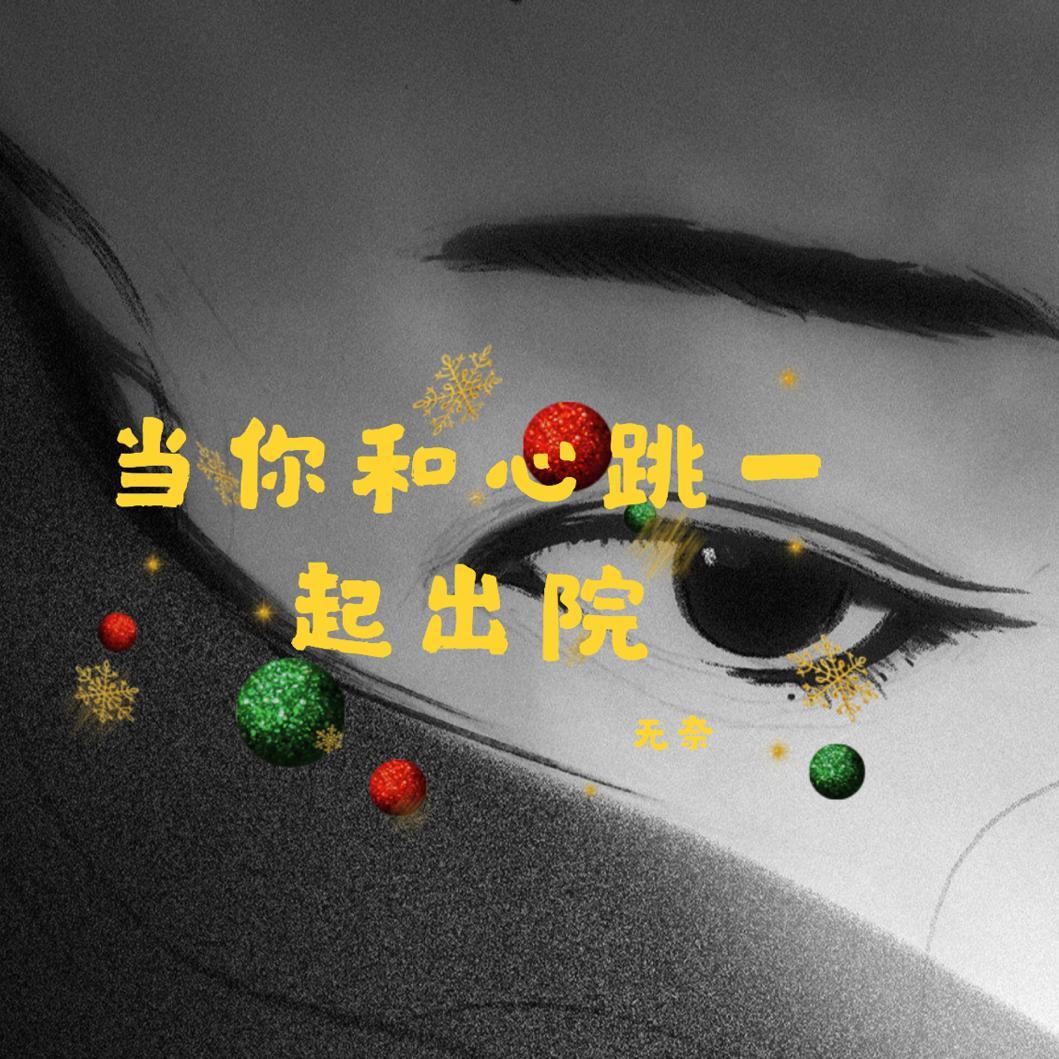 当你和心跳一起出现封面