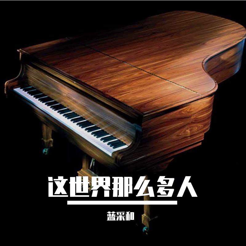 这世界那么多人 钢琴版封面