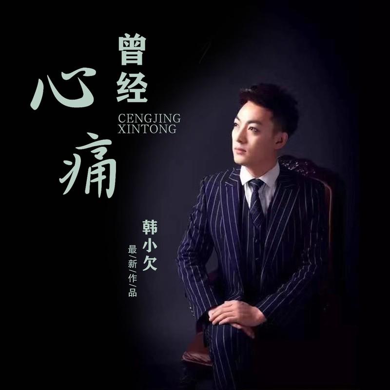 曾经心痛 (片段版) - 韩小欠封面