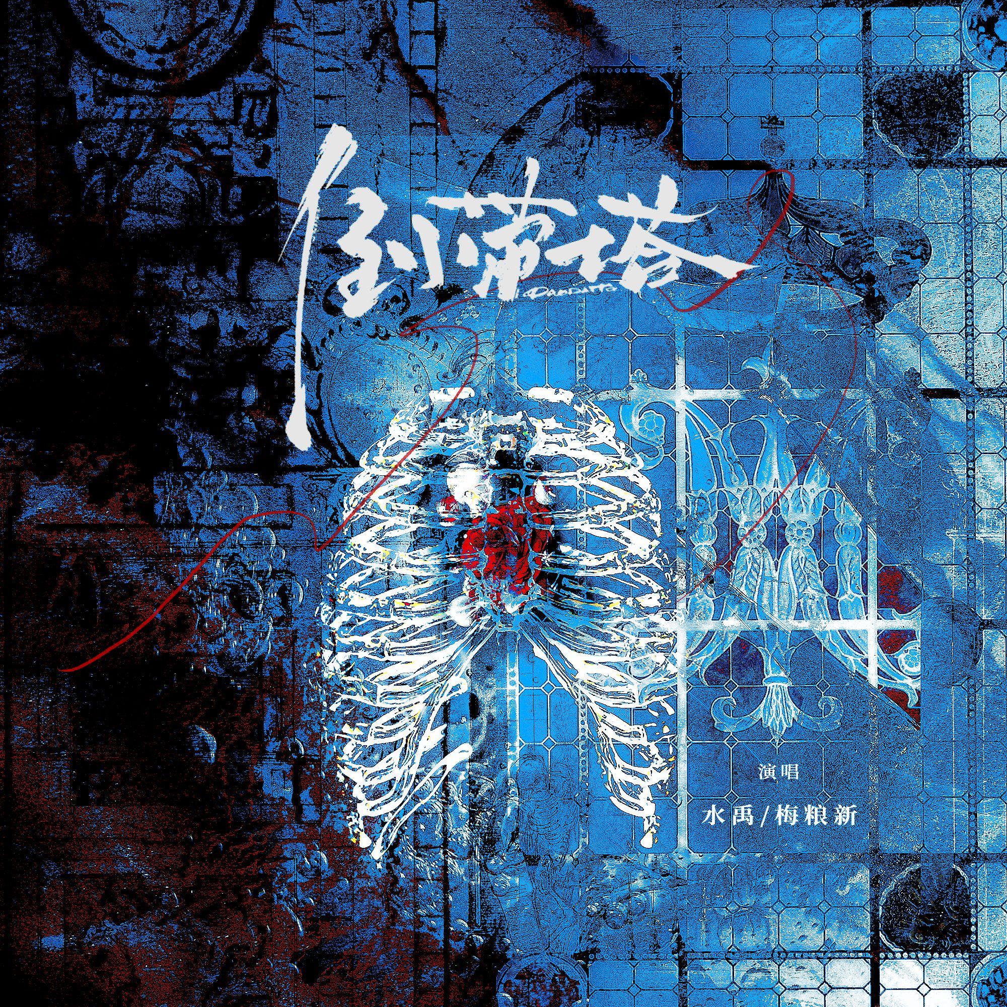 倒带塔 （壶鱼辣椒《我在惊悚游戏里封神》塔柳原创同人曲）