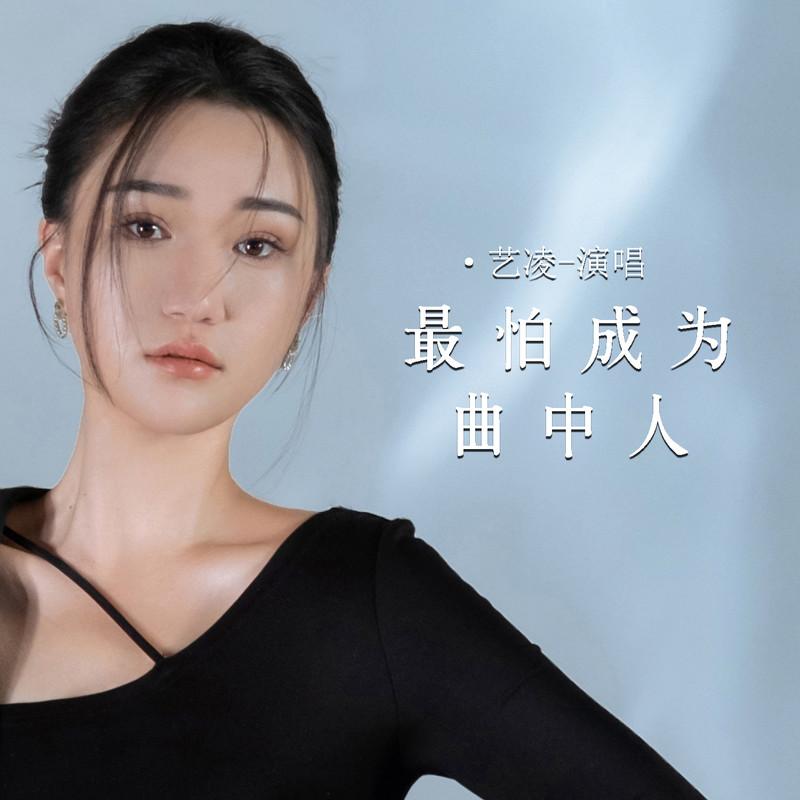 最怕成为曲中人 (DJ默涵版伴奏) - 艺凌封面