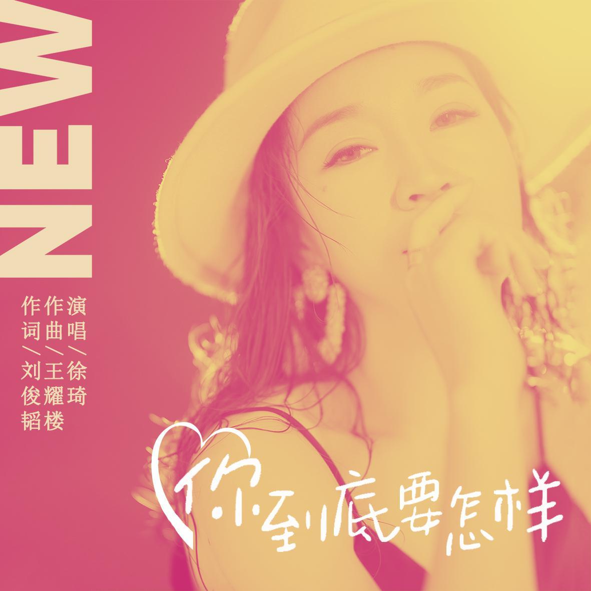 你到底要怎样封面