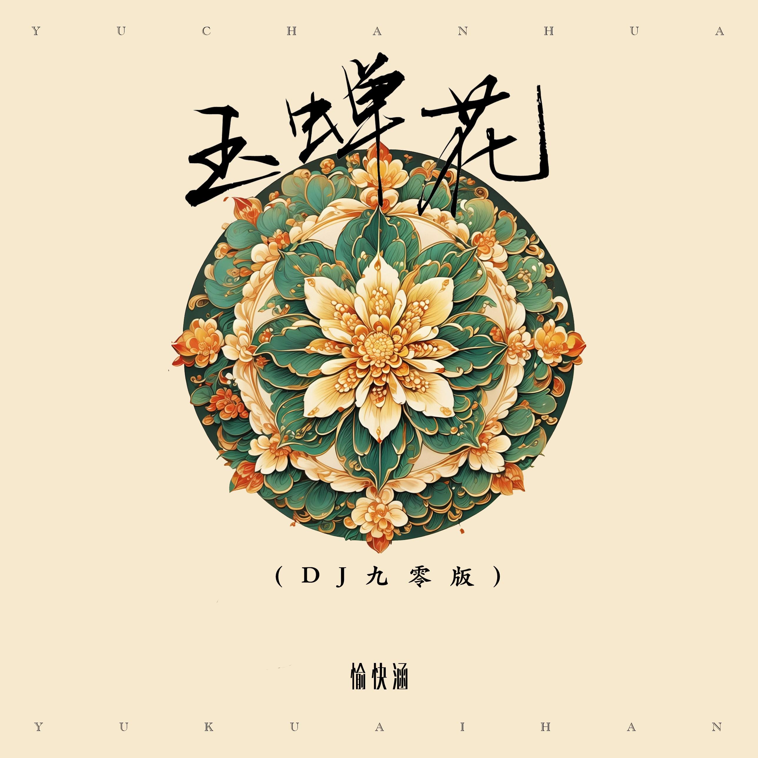 玉蝉花 (DJ版)封面