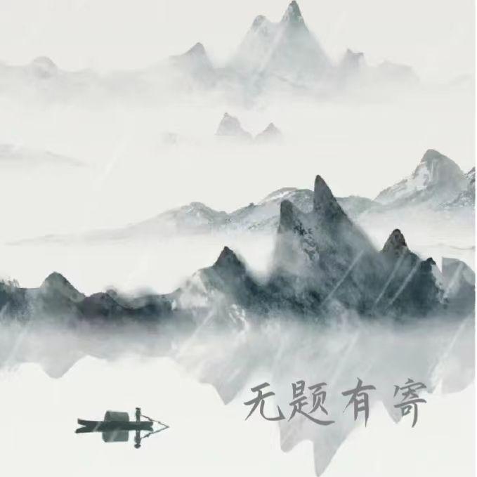 无题有寄封面