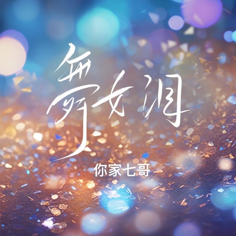 舞女泪 (七哥版)封面