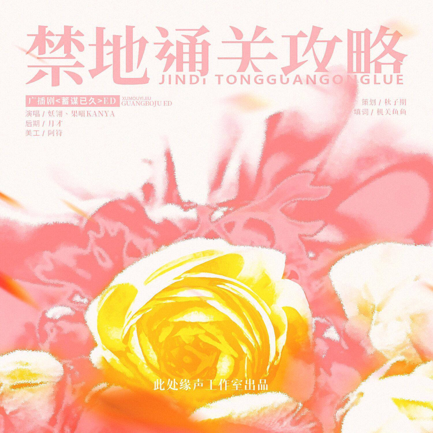 禁地通关攻略——《蓄谋已久》ED