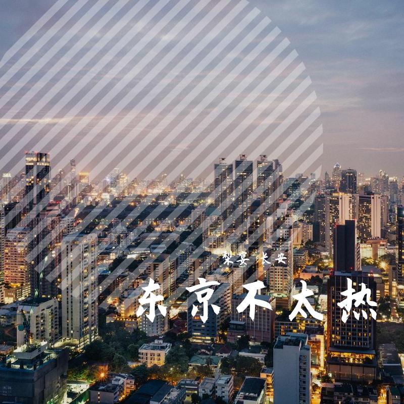 东京不太热