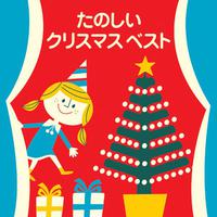 たのしいクリスマス・ベスト