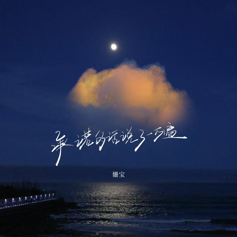 承诺的话说了一万遍封面