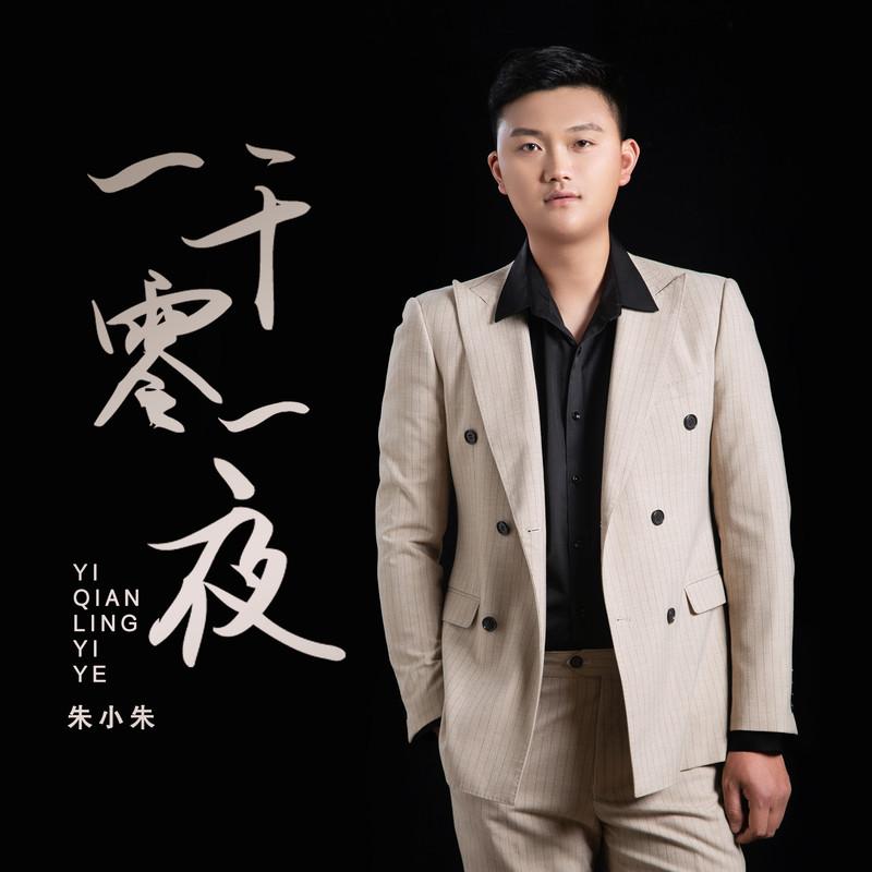 一千零一夜 (伴奏)封面
