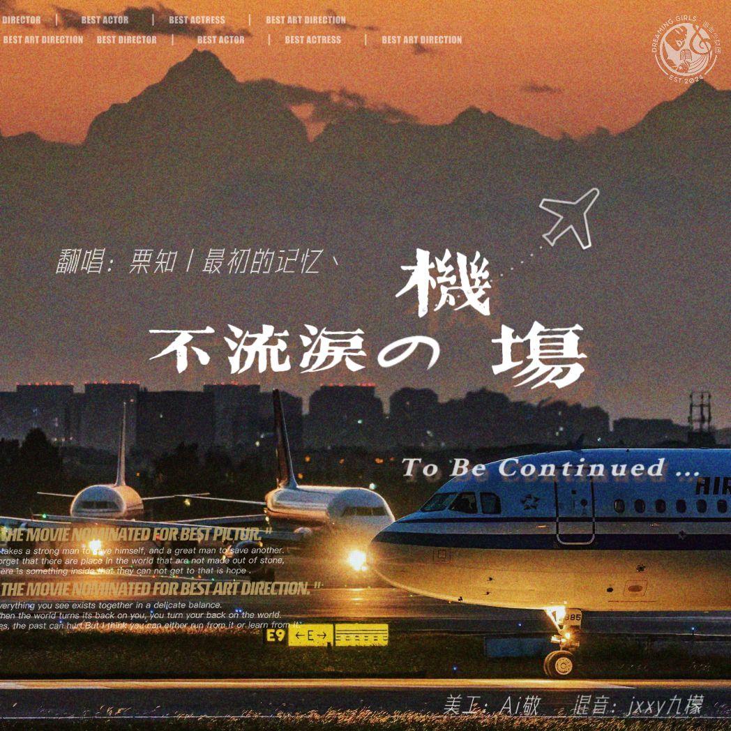 不流泪的机场「合唱版」封面