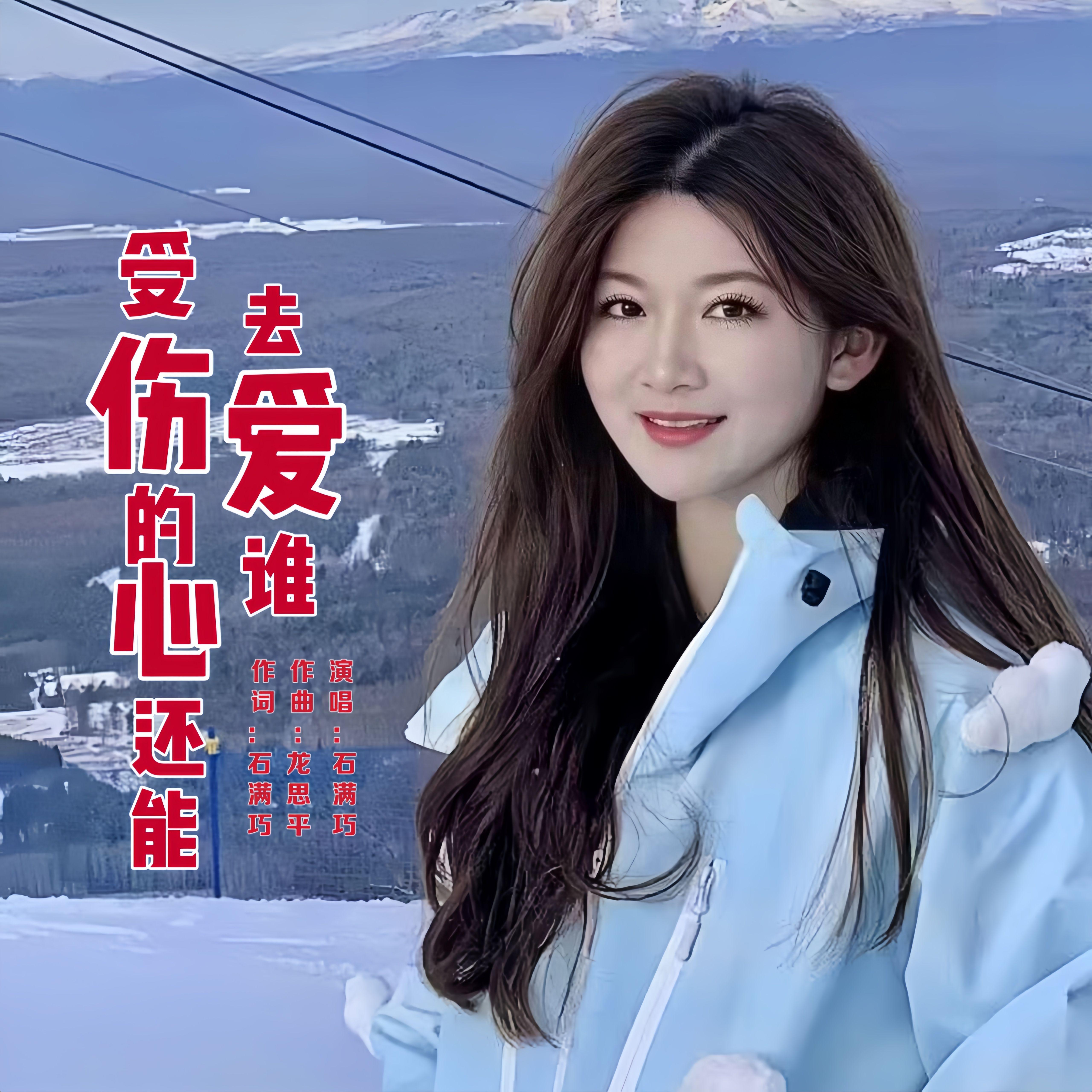 受伤的心还能去爱谁(柔情版)封面