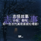 志怪故事：小妈、骨科……好一出古代离奇家庭伦理剧！