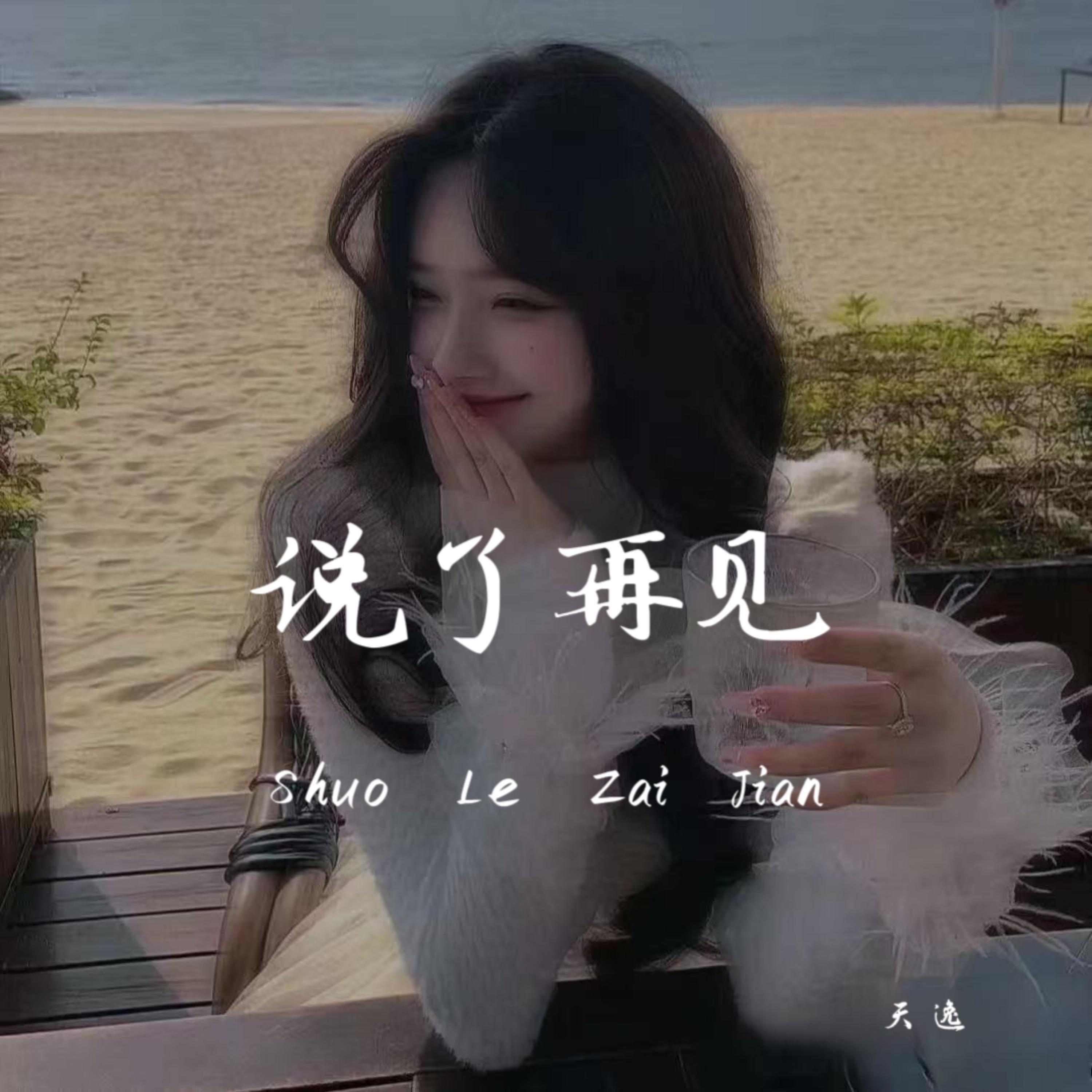 接管take over_鹿小桃_说了再见 | 在线播放_接管take over歌词_接管take over下载 | 网易云音乐