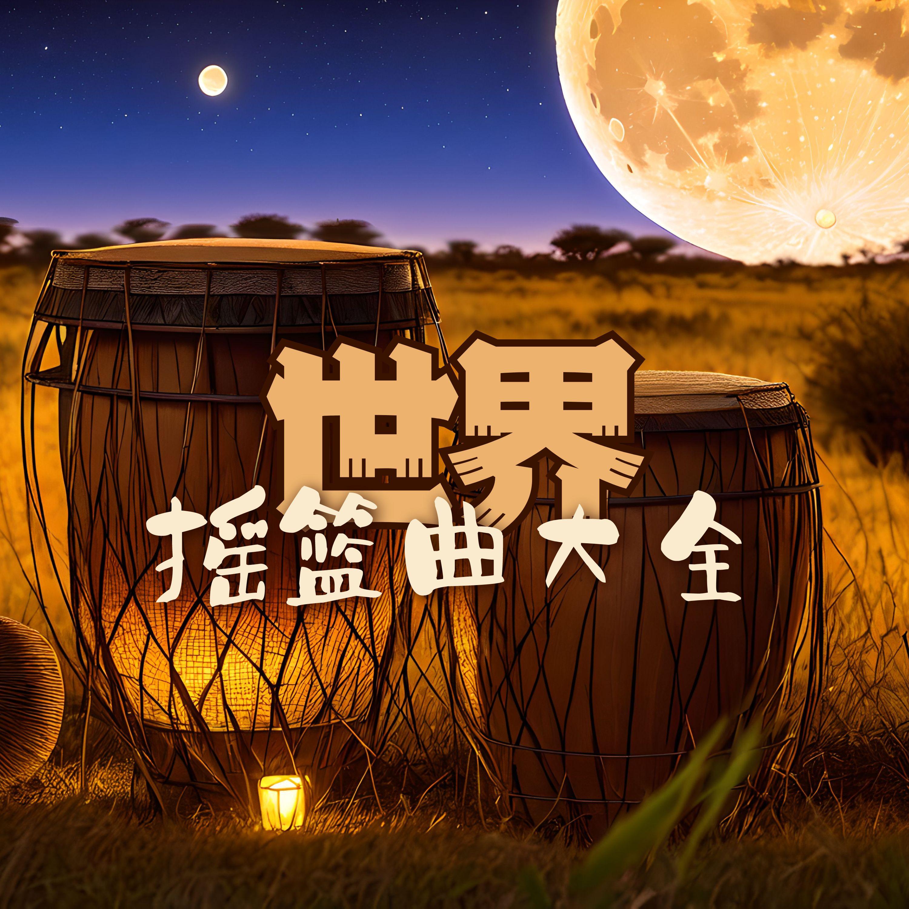 世界摇篮曲大全封面