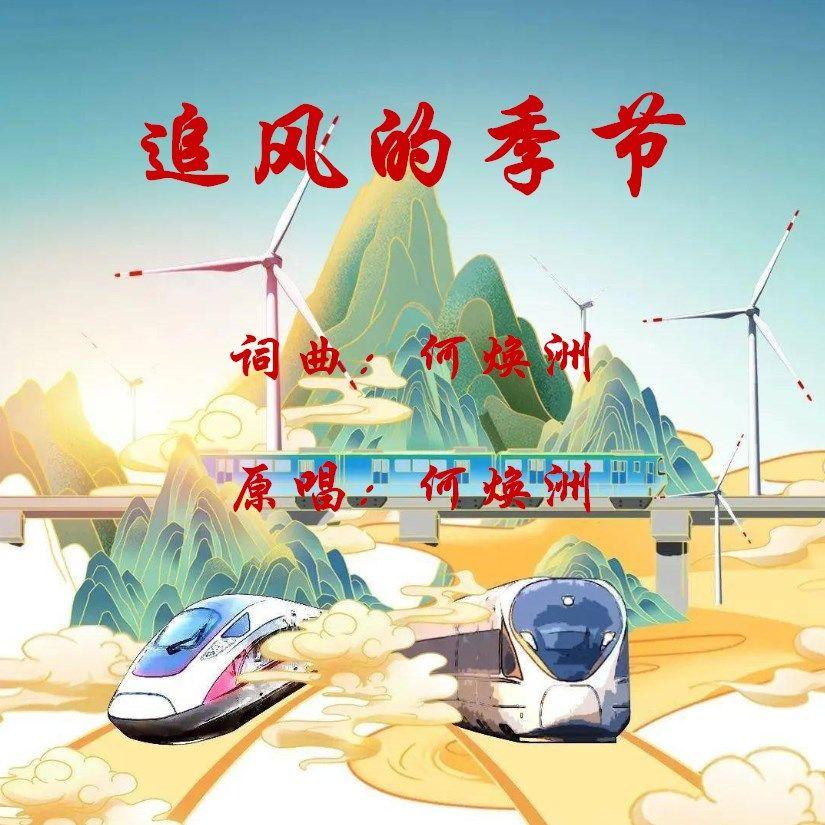 追风的季节(何焕洲原唱) 伴奏版封面