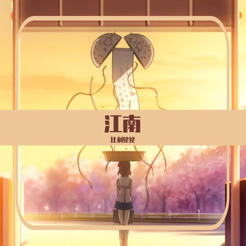 江南（翻自 JJ）