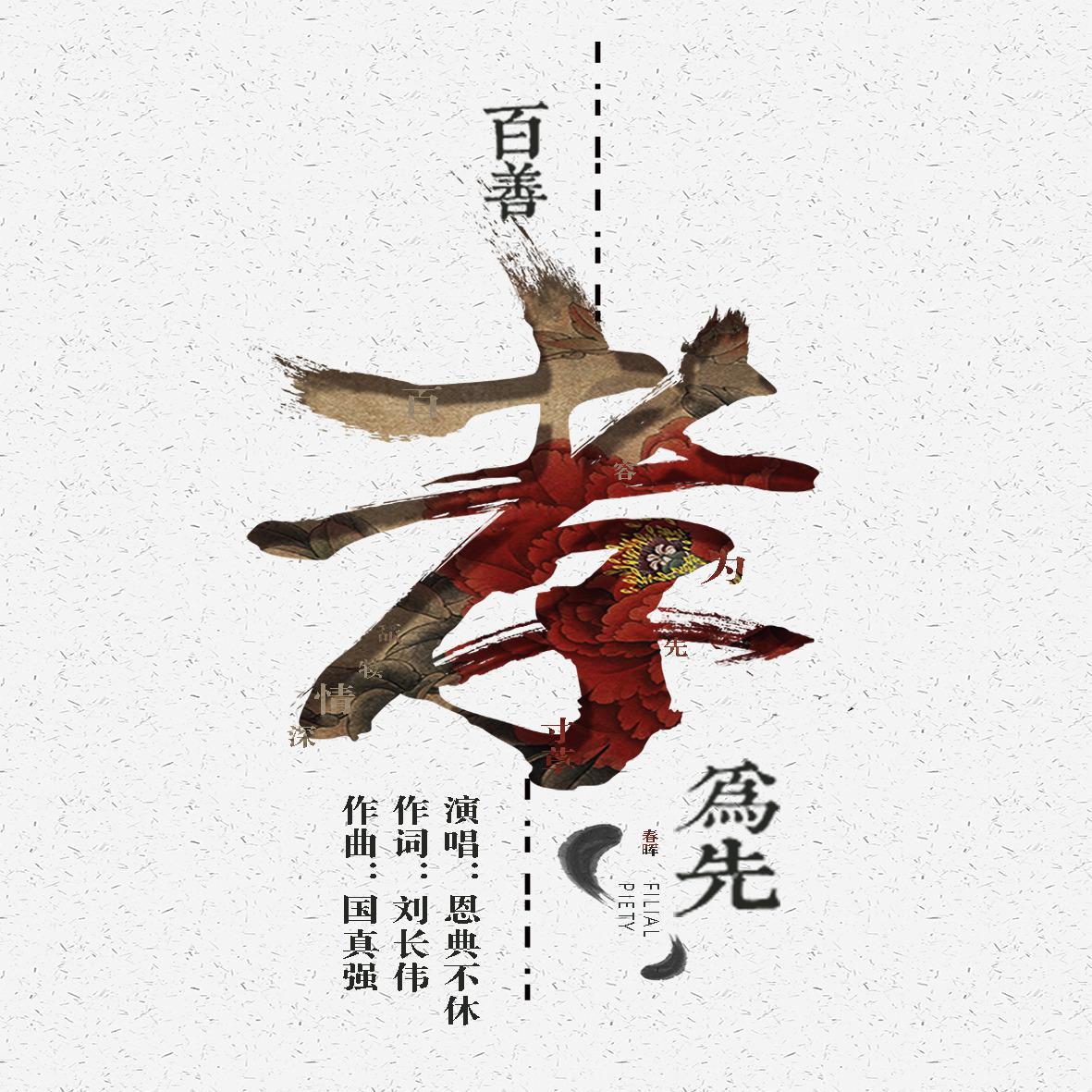 百善孝为先封面