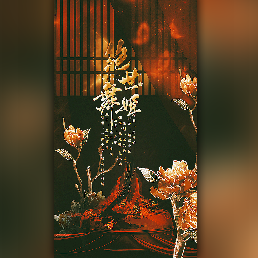 绝世舞姬（霸姬别王版）