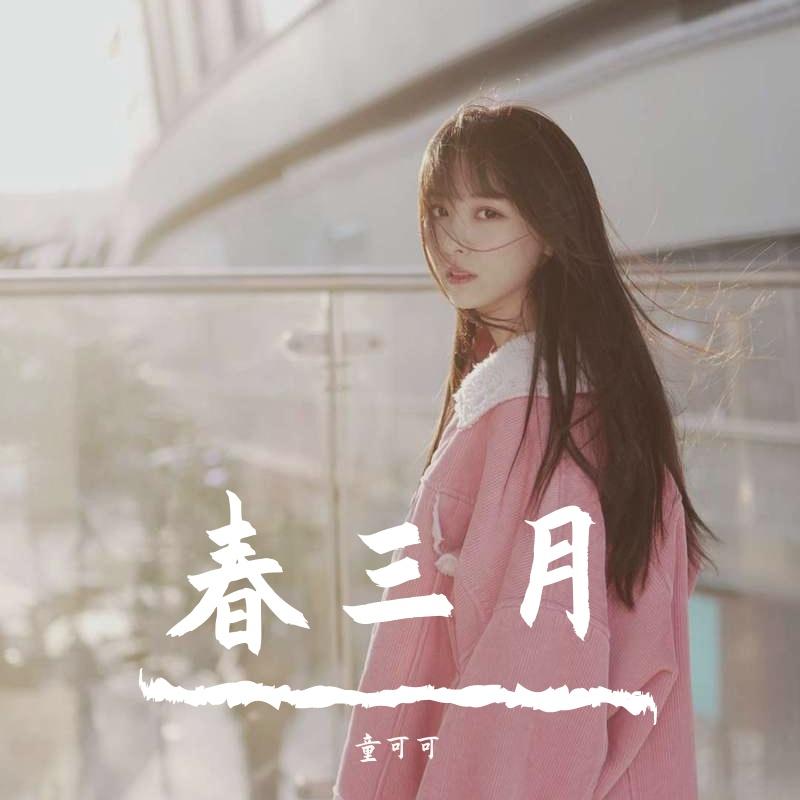 春三月 - 童可可封面