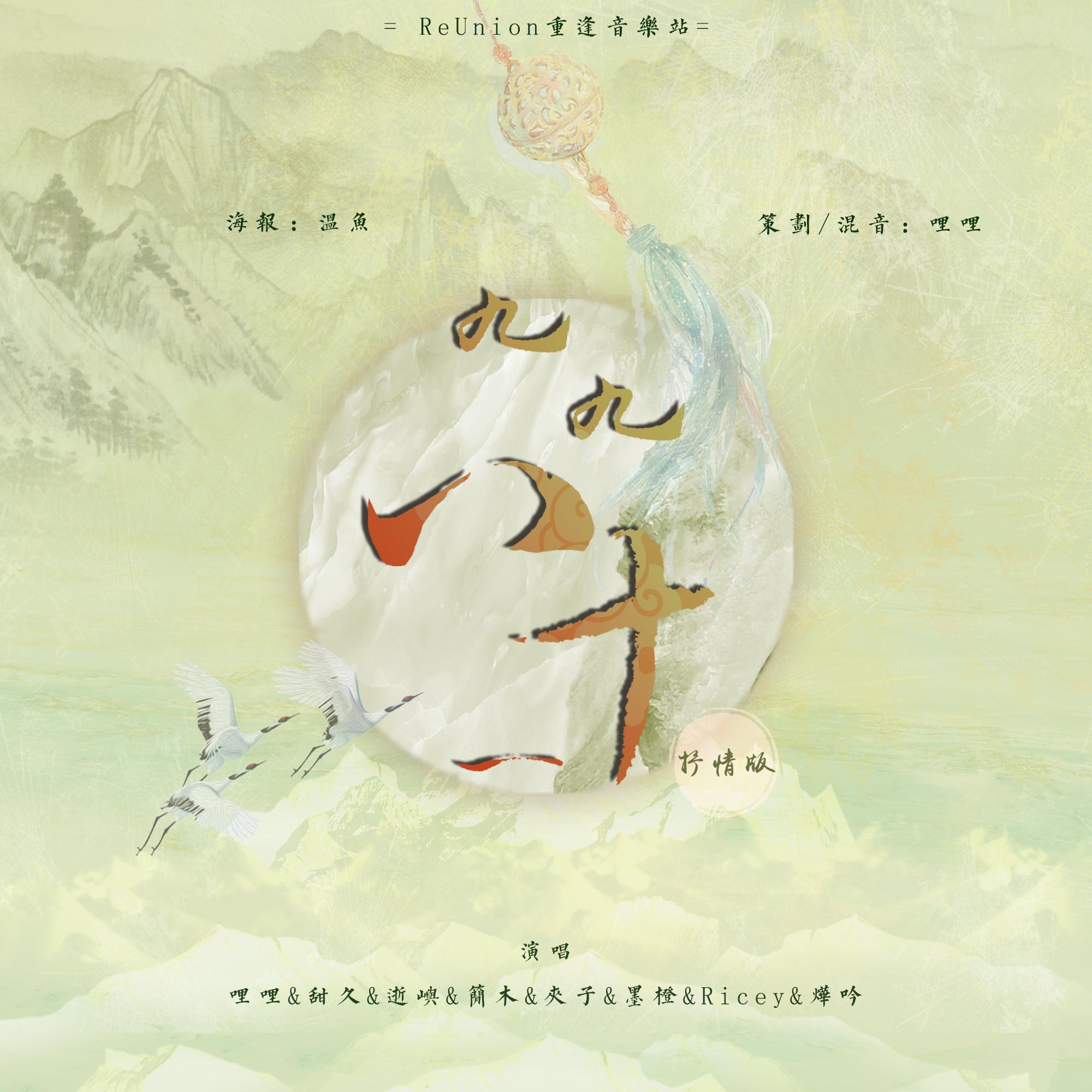 『ReUnion』九九八十一（抒情版）（翻自 叶洛洛）