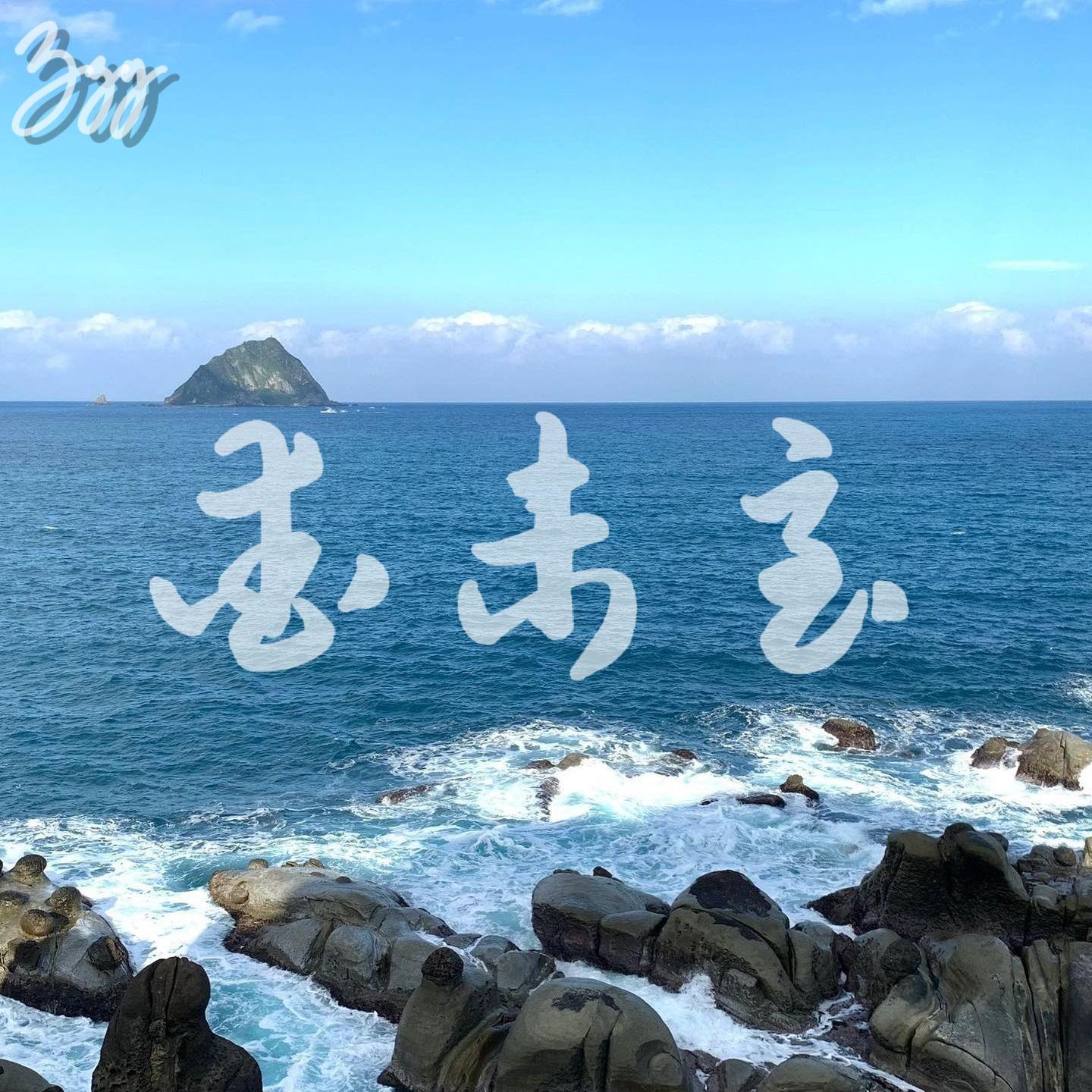 爱未至（Prod.by Ronnie￥）封面