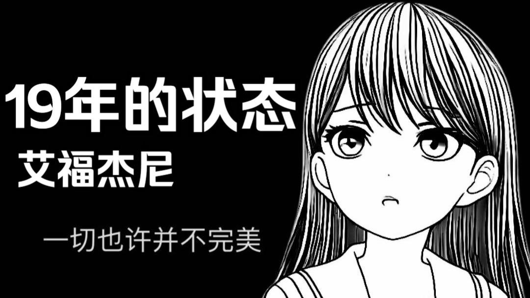 19年的状态封面