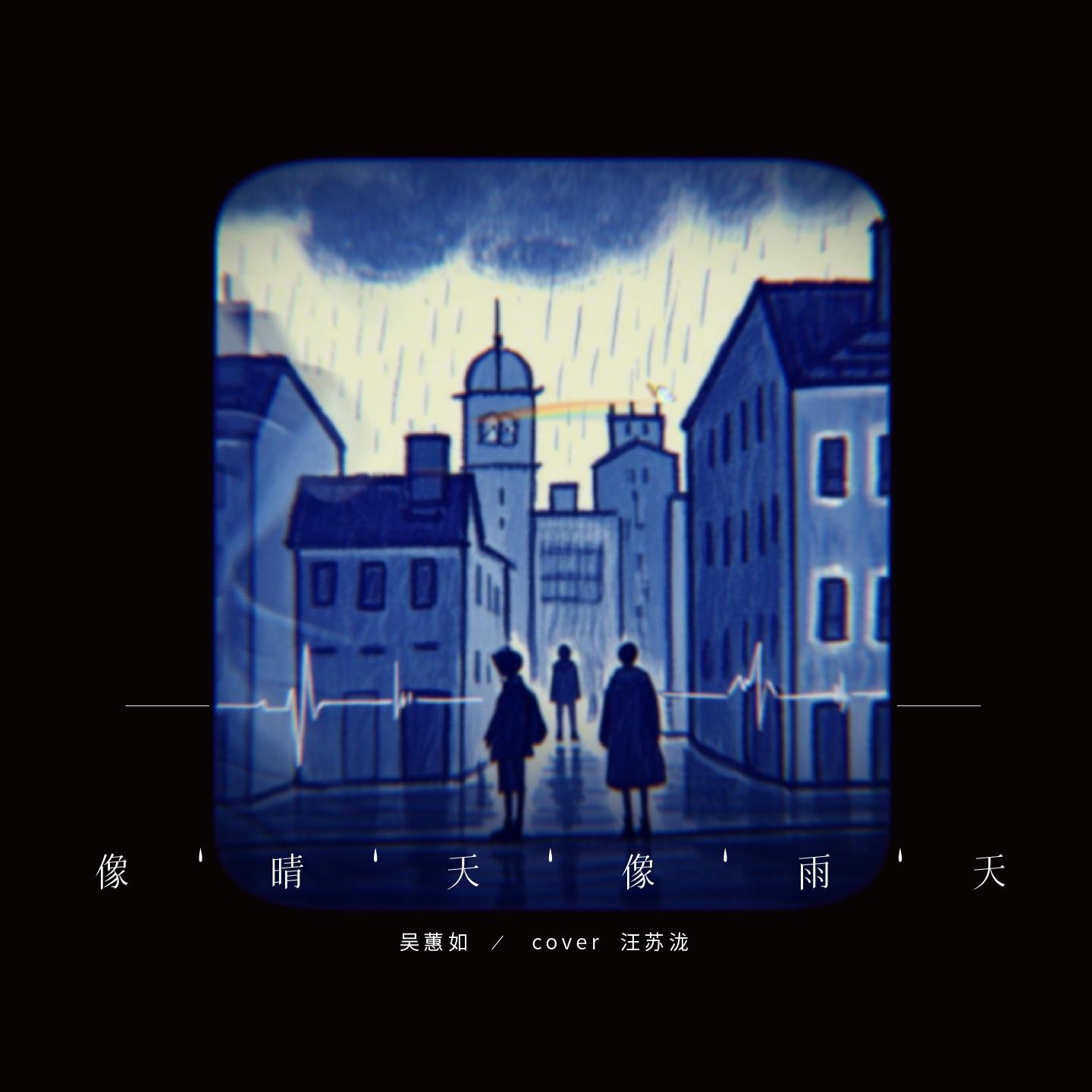 像晴天像雨天(暗恋向-女版)《难哄》OST - 吴蕙如封面